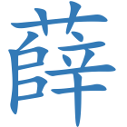 薛