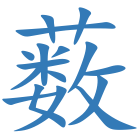薮