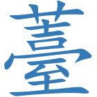 薹