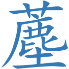 薼