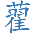 藋