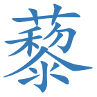 藜