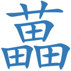 藟