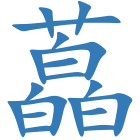 藠