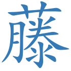藤