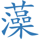 藻