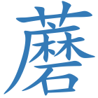 蘑