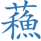 蘓