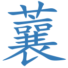 蘘