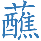 蘸