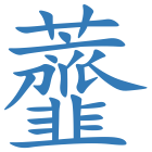 虀