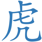 虎