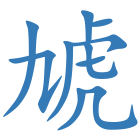虓