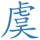 虞