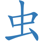 虫