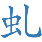 虬