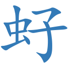 虸