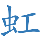 虹