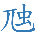 虺