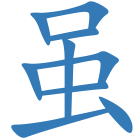 虽