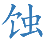 蚀