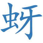 蚜