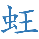 蚟