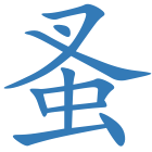 蚤