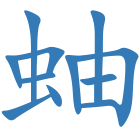 蚰