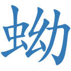 蚴