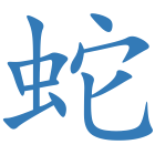 蛇
