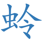 蛉