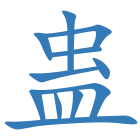 蛊