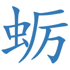 蛎