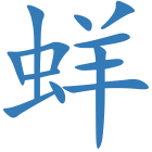 蛘