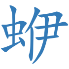 蛜