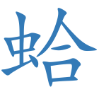蛤