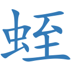 蛭