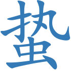 蛰
