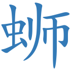 蛳