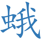 蛾