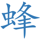 蜂