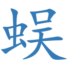 蜈