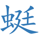 蜓