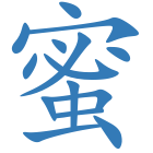 蜜