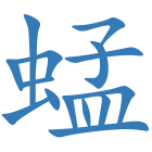 蜢