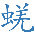蜣