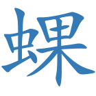 蜾