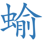 蝓