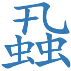 蝨